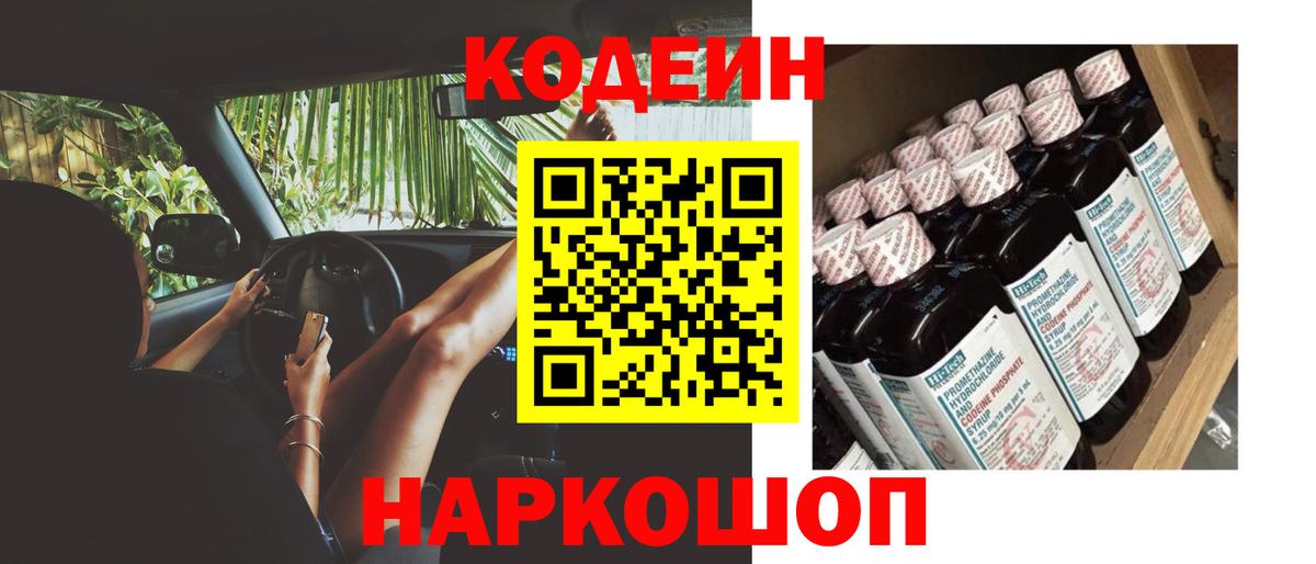 Кодеин напиток Lean (лин)  Вход с VPN  магазин  наркотиков  Красный Сулин  Codein Purple Drank 